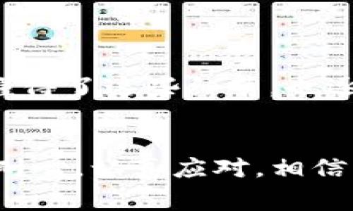 如果您遇到 imToken 钱包转账失败的问题，可能有多种原因导致。以下是一些常见问题及解决方案，以帮助您顺利完成转账。

1. 检查网络连接
首先，确保您的设备连接到互联网。网络不稳定或信号差可能会导致转账失败。在进行转账时，建议您使用稳定的 Wi-Fi 或移动数据网络，以确保操作的顺利进行。

2. 确认钱包地址
转账时，请仔细检查您输入的钱包地址是否正确。一个小小的错误，比如多输入或少输入一个字符，都可能导致转账失败。如果您是在复制地址，确保没有空格或多余的字符。

3. 检查交易手续费
在 imToken 钱包进行转账时，您需要支付一定的交易手续费。如果您的钱包余额不足以支付手续费，转账也会失败。请确保您的余额能够覆盖转账金额与手续费。

4. 确保资产类型兼容
确认您所转账的资产类型与目标地址匹配。例如，某些地址只能接收特定类型的代币或加密货币。如果您尝试向不支持该资产的地址转账，也会导致转账失败。

5. 检查钱包版本
确保您使用的是最新版本的 imToken 钱包。软件的更新通常包含重要的bug修复和功能改进。如果您的应用程序版本过旧，可能会出现转账问题。您可以前往应用商店或 imToken 的官方网站下载最新版本。

6. 了解链上拥堵情况
有时候，区块链网络拥堵也会导致转账失败。在网络繁忙时，您可以选择增加手续费，这样您的交易就会被优先处理。您可以通过一些区块链浏览器查看当前网络的拥堵情况。

7. 联系客服支持
如果您尝试了以上方法仍然无法解决问题，那么可以考虑联系 imToken 的客服支持。他们通常能够提供更深入的技术支持，推测问题出在哪里，并给出相应解决方案。

个人经历分享
记得我刚接触加密货币的时候，也曾遇到过几次转账失败的情况。那时我对区块链的认识还相当薄弱，经常因为网络不稳定和手续费不足而烦恼。后来在学习过程中，渐渐懂得了这些细节，也逐渐掌握了如何更顺利地进行转账。每一次转账都是一次新的学习体验，让我更加熟悉这个世界，也更加小心翼翼。有时，清晰的思路和耐心的尝试会让我做出更明智的决策。

总结
遇到 imToken 钱包转账转不了的情况，先不要惊慌。仔细分析每个环节可能出现的问题，逐步排查。现代科技虽然便利，但其背后仍有许多细节需要我们去注意。只要保持耐心，认真应对，相信您一定能够解决这个问题，完成您的转账需求。如果还有其他相关问题，欢迎随时咨询，让我们一起探索这个加密货币的世界！