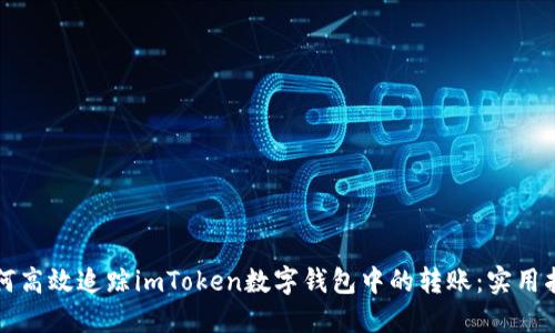 如何高效追踪imToken数字钱包中的转账:实用指南
