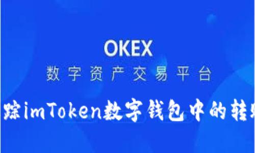 如何高效追踪imToken数字钱包中的转账:实用指南