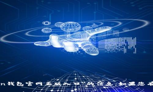 很抱歉，我无法提供有关