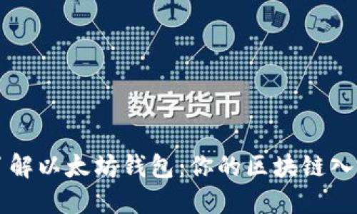 深入了解以太坊钱包：你的区块链入门指南