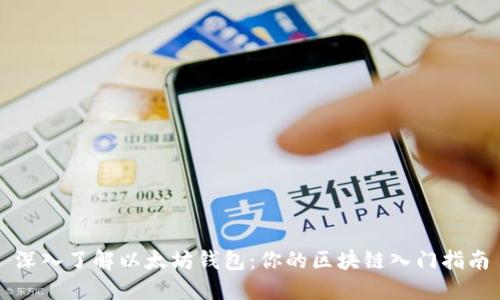 深入了解以太坊钱包：你的区块链入门指南