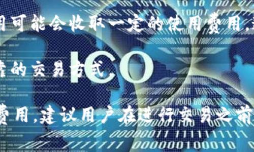 ImToken 是一款数字资产钱包，用户可以用来存储、管理和交易各种加密货币。关于是否需要付费的问题，以下是一些要点：

1. **下载和使用**：ImToken 的下载是免费的，用户可以从官方网站或应用商店免费获取应用。

2. **交易费用**：在使用 ImToken 进行加密货币交易时，可能会涉及矿工费或网络费用。这些费用不是 ImToken 收取的，而是由区块链网络规定的。例如，在以太坊上进行交易时，你需要支付一定的以太坊（ETH）作为交易费用。

3. **一些特定功能**：虽然基础功能是免费的，但 ImToken 中的一些高级功能、服务或第三方应用可能会收取一定的使用费用。这些费用具体依据功能和服务而定。

4. **资产管理**：用户在 ImToken 中管理资产，并不需要支付额外费用，但应注意选择安全且可靠的交易方式。

综上所述，ImToken 本身并不收取使用费用，但在进行交易和使用某些功能时，可能会遇到相关的费用。建议用户在进行交易之前，充分了解相关费用，以及如何保障自己资产的安全。