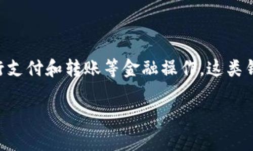 “IM钱包”通常指的是一种与即时通讯（IM，Instant Messaging）平台相关联的数字钱包，允许用户在聊天平台上进行支付和转账等金融操作。这类钱包通常集成在聊天应用中，例如微信支付、QQ钱包等，用户可以方便地在聊天过程中进行小额支付、转账、红包分享等。

如果你有特定的IM钱包或平台想询问的，可以提供更多信息，以便我提供更详细的解答！