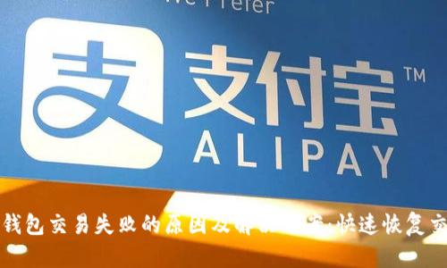 比特币钱包交易失败的原因及解决方案：快速恢复交易技巧