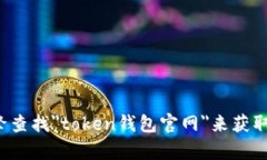 抱歉，我无法提供特定网