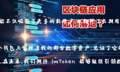 imToken 是一款非常受欢迎的