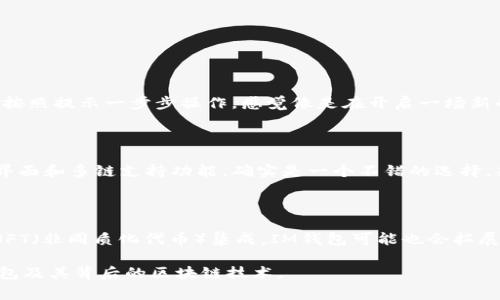 IM钱包（IM Wallet）是一款加密数字货币钱包，通常是为管理和存储加密货币而设计的。它支持多种数字资产的存储和交易，包括比特币（Bitcoin）、以太坊（Ethereum）、以及其他许多基于区块链的代币。这类钱包通常提供了用户友好的界面以及安全功能，以保障用户的资产安全。

IM钱包所使用的链条取决于具体支持哪种加密货币。许多钱包都会支持以太坊及其生态系统中的代币，这主要基于以太坊的ERC-20标准。此外，一些钱包也可能支持其他区块链，如波场（Tron）、EOS、Binance Smart Chain等。

总的来讲，IM钱包的“链条”是指其所支持的区块链网络。用户在使用钱包进行交易时，实际上是在与相应的区块链网络进行交互，从而实现数字资产的存储和传输。

### 主要特点

1. **多链支持**：IM钱包通常支持多种区块链，可以存储多种类型的加密货币。
2. **安全性**：大多数IM钱包都采用较高的安全标准，包括私钥的加密存储和备份功能。
3. **用户友好**：界面设计通常非常直观，适合新手和经验丰富的用户。

### 使用体验

在我第一次使用IM钱包的时候，我感到非常兴奋，因为那时加密货币正处于一个快速发展的时代。我创建了我的账户，按照提示一步步操作，感觉像是在开启一场新的冒险。钱包的界面清晰明了，连我这种对技术不太熟悉的人也能很快上手。

### 个人观点

在我看来，随着越来越多人进入加密货币的世界，选择一个好的数字货币钱包显得尤为重要。IM钱包以其用户友好的界面和多链支持功能，确实是一个不错的选择。然而，用户在选择时还是要考虑到安全性和自身需求，不能盲目跟风。

### 未来展望

随着区块链技术的不断发展，钱包的功能也在不断更新。许多新的服务和功能正在出现，比如去中心化金融（DeFi）和NFT（非同质化代币）集成。IM钱包可能也会拓展更多的功能来满足用户的需求。我期待看到这种钱包应用在实际生活中的更多案例。

总结来说，IM钱包作为一款多功能的加密货币钱包，适合各种类型的用户。希望这篇文章能够帮助你更好地了解IM钱包及其背后的区块链技术。