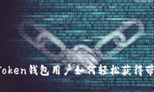 imToken钱包用户如何轻松获得带宽？