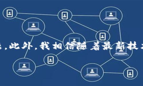 在讨论如何解决imToken钱包无法转账USDT的问题之前，我们先来了解一下什么是imToken钱包以及USDT的基本知识。

### 什么是imToken钱包？

imToken钱包介绍

imToken是一款流行的数字货币钱包，支持以太坊（ETH）、比特币（BTC）、USDT等多种数字资产。它的界面友好，功能齐全，是许多加密货币用户的首选钱包之一。我记得刚开始接触加密货币时，我的第一款钱包也是imToken。使用它的界面让我感到非常舒适，也让我更容易理解数字货币的世界。

### 什么是USDT？

USDT的基本知识

USDT，即泰达币，是一种与美元1:1挂钩的稳定币，被广泛应用于加密货币交易所和数字资产市场。在我第一次进行数字货币交易时，我通过USDT进行交易，感受到了它相对稳定的价值为我提供的安全感。这种稳定性无疑使得USDT成为一种非常受欢迎的交易媒介。

### 解决imToken钱包无法转账USDT的问题

可能出现的原因

那么，为什么imToken钱包会无法转账USDT呢？这个问题可能有多种原因。以下是一些常见的原因：

ul
    listrong网络问题：/strong在进行任何数字货币交易之前，首先需要确保网络连接正常。我记得有一次，我因为网络不稳定而无法完成转账，真心有些懊恼。/li
    listrong钱包版本：/strong有时候，imToken钱包的版本太旧也会导致错误。如果你没有及时更新钱包版本，可能会影响其功能。/li
    listrong余额不足：/strong尽管USDT是一种稳定币，但我们还是需要确保在钱包中有足够的余额来支付转账费用。如果余额不足，你的转账请求将无法进行。/li
    listrong合约问题：/strong由于USDT是基于Ethereum ERC-20标准的合约代币，任何合约的错误或异常都可能导致转账失败。/li
    listrong服务器问题：/strong有时候，imToken的钱包服务器可能会出现异常，这可能是导致转账失败的直接原因。/li
/ul

解决方案

针对以上可能出现的问题，我们可以采取一些相应的解决方法：

ul
    listrong检查网络连接：/strong确保你的手机或设备连接到稳定的网络，比如Wi-Fi或者移动数据，这样可以减少由于网络不畅导致的转账失败。我有时候会在公交车上尝试转账，结果总是因为信号不好而失败。/li
    listrong更新钱包版本：/strong定期检查imToken钱包的更新，确保你的应用程序是最新版本。在应用商店中查看更新，及时下载最新版本是非常重要的。/li
    listrong确保余额充足：/strong在转账之前，一定要确保你的钱包里有足够的USDT和交易手续费。特别是在转账金额比较大时，我总会重新检查余额，以免多余担心。/li
    listrong查看合约信息：/strong如果怀疑转账是合约问题，可以尝试通过区块链浏览器查看USDT合约状态，了解是否存在异常。/li
    listrong联系客服支持：/strong如果问题依然存在，可以联系imToken的客服，寻求他们的帮助和建议。无论是什么时候，有问必答的客服总能让我倍感安心。/li
/ul

### 使用imToken的个人体验

我的imToken使用故事

自从我使用imToken钱包以来，经历了不少有趣的事情。记得第一次尝试转账USDT时，我由于对操作流程的不熟悉，竟然无意中输入了错误的钱包地址，导致转账失败。那种懊恼的心情至今难忘，虽然最后顺利进行了转账，但我明白了在进行数字货币转账时，谨慎与细心是多么重要。

另外，imToken钱包有一个“备份助记词”的功能让我印象深刻。我记得第一次看到助记词时，一种莫名的紧张感涌上心头。因为这直接关系到我的数字资产安全。我认真记下每一个单词，并在一个安全的地方进行记录。这让我意识到，保护好自己的数字财产也是对未来的一种投资。在这个数字化时代，学会管理自己的资产显得尤为重要。

### 小结

总结与展望

总的来说，imToken钱包作为一个功能强大的数字货币钱包，为用户提供了便捷的交易体验。而出现无法转账USDT的问题虽然不时会发生，但通过以上介绍的方法基本上能够解决这些问题。此外，我相信随着最新技术的进步和发展，未来的数字货币行业会更加成熟。作为用户，我们也需要不断学习与适应，保持对新鲜事物的敏感度。我期待在未来的加密货币交易中，与大家分享更多有趣的经历和见解！

如果你还有其他关于imToken或USDT的问题，欢迎随时交流。我们可以共同学习，共同成长！