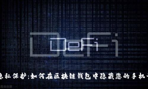隐私保护：如何在区块链钱包中隐藏您的手机号