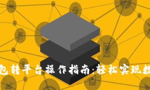 ImToken钱包转平台操作指南：轻松实现数字资产转移