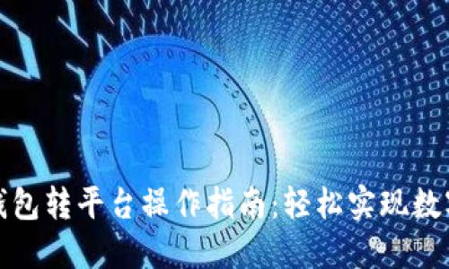 ImToken钱包转平台操作指南：轻松实现数字资产转移