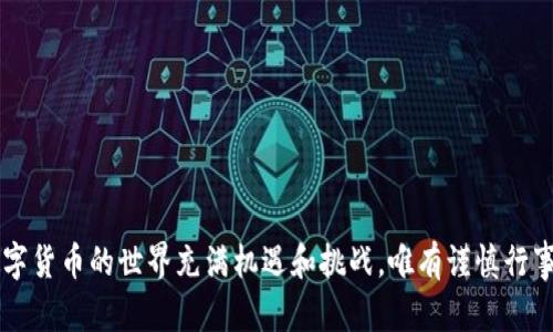 关于“imToken钱包登录账户不存在”的问题，可能是很多用户在使用这款流行的数字资产管理工具时会遇到的情况。下面将对这个问题进行详细的分析和解决方案，希望能对你有所帮助。

一、imToken钱包简介

imToken是一款由中国团队开发的数字货币钱包，旨在为用户提供安全、便捷的数字资产管理体验。用户可以在imToken上存储、管理和交易各类数字货币，包括以太坊（Ethereum）及其ERC20代币。此外，imToken还支持去中心化交易（DEX）功能，让用户能够直接在钱包内进行代币交换。

二、登录账户不存在的原因

被告知“账户不存在”通常意味着几个潜在的问题。以下是一些常见原因：

1. **输入错误**：最常见的原因是在登录界面输入的账户信息有误，包括钱包地址或私钥等。请检查输入的地址是否正确，特别是字母和数字的大小写。

2. **未正确创建账户**：如果你是新用户，可能在创建账户时出现了问题，导致账户并未成功生成。

3. **备份未保存**：在创建imToken钱包时，系统会提示用户备份助记词（Mnemonic Phrase）。如果没有完成这一步骤，可能会在需要恢复时找不到账户。

4. **应用故障**：有时候，软件故障或网络问题也可能导致出现这样的提示。尝试更新应用或检查网络连接是否正常。

三、解决方案

如果遇到“账户不存在”的问题，可以尝试以下解决方案：

1. **检查输入信息**：重新检查你输入的邮箱、手机号码或钱包地址，确保其中没有输入错误。同时，注意大小写的准确性。

2. **尝试重置密码**：如果你忘记了登录密码，可以尝试通过“找回密码”功能进行重置。有时，系统会要求你验证身份，比如通过绑定的手机号码或邮箱。

3. **恢复账户**：如果你有助记词，可以使用它来恢复账户。打开imToken，在登录页面选择“恢复钱包”，然后输入助记词。

4. **联系支持团队**：如果以上方法无法解决问题，可以尝试联系imToken客服。他们可以提供进一步的帮助和指导。

四、个人经验分享

我在使用imToken的过程中，也曾经遇到过类似的问题。当时我刚刚创建账户，兴奋地想登录，却发现看到“账户不存在”的提示，瞬间感到一阵慌乱。经过几次尝试和检查，我才明白是因为我没有正确备份助记词，导致无法恢复账户。于是，我急忙去创建了一个新账户，并认真备份了助记词。这个经历让我意识到，数字货币的管理不仅需要技术支持，更需要对账户安全有清晰的认识。

五、预防措施

为了避免再次遇到“账户不存在”的问题，我总结了一些预防措施，分享给大家：

1. **认真备份助记词**：每次创建新钱包时，确保将助记词妥善保管。可以选择将其抄写在纸上并放在安全的地方，而不是仅仅保存在手机或电脑上。

2. **定期检查信息**：定期检查你的账户信息，确保没有由于疏忽而导致的错误。同时，了解应用的最新版本，确保你使用的是最新功能。

3. **注意安全**：使用imToken时，注意防范钓鱼网站和应用。只从官方渠道下载手机版本，不要轻易相信第三方网站的推广信息。

结语

总之，遇到“imToken钱包登录账户不存在”的问题并不少见，但大多数情况都可以通过仔细检查和适当的解决办法来处理。希望通过这篇文章，能够提供你一些帮助。数字货币的世界充满机遇和挑战，唯有谨慎行事，才能更好地保护我们的资产。个人在这一过程中也要不断学习，提升自身的金融素养，才能在数字时代立于不败之地。
