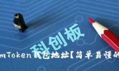 如何更换ImToken钱包地址？