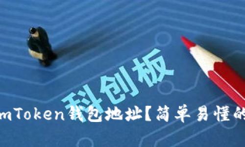 如何更换ImToken钱包地址？简单易懂的步骤指南！