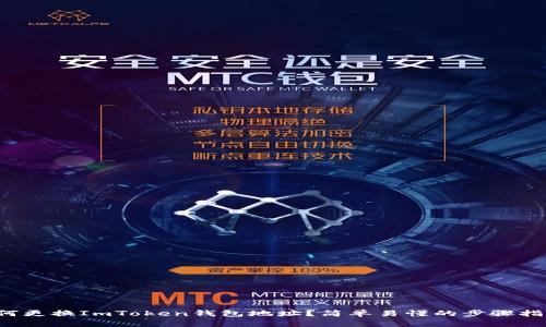 如何更换ImToken钱包地址？简单易懂的步骤指南！