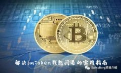 解决imToken钱包闪退的实用
