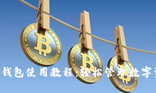 :  imToken官网钱包使用教程：轻松管理数字资产的实用指南 
