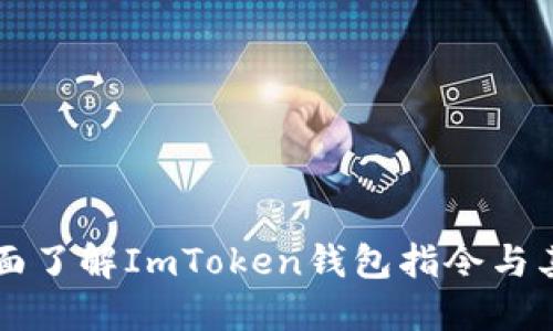 ### 全面了解ImToken钱包指令与其实用技巧