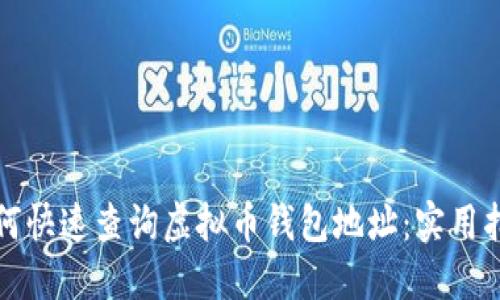如何快速查询虚拟币钱包地址：实用指南
