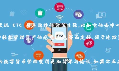 截至我知识的更新日期（2023年10月），imToken 钱包确实支持以太坊经典（Ethereum Classic，简称 ETC）币。imToken 是一个多链数字资产钱包，支持多种区块链资产，包括以太坊（ETH）及其派生链（如 ETC）。

### 关于 imToken 钱包的特点

#### 安全性
imToken 钱包使用多重安全措施来保护用户资产，包括硬件钱包的集成和私钥本地存储。用户的私钥不会被上传到服务器，确保了资产的私密性和安全性。

#### 用户友好的界面
imToken 提供的用户界面，适合新手和专业用户。无论你是初学者还是资深投资者，都能轻松管理和交易你的数字资产。

#### 多链支持
除了以太坊经典（ETC），imToken 还支持多种其他区块链资产，如比特币（BTC）、EOS 和 TRON 等。这让用户可以在一个平台上管理多个币种，避免了频繁切换钱包的麻烦。

### 如何在 imToken 钱包中添加 ETC

#### 步骤一：下载并安装 imToken
首先，你需要在你的手机应用商店中搜索“imToken”，然后下载安装。安装完成后，打开应用。

#### 步骤二：创建或导入钱包
如果你是第一次使用 imToken，可以选择创建一个新钱包。按照提示设置你的密码，并确保安全备份你的助记词。如果你已经有一个 imToken 钱包，可以选择导入已有钱包。

#### 步骤三：添加 ETC 资产
在钱包主界面，点击“资产”页面。在搜索栏中输入“ETC”，然后找到以太坊经典（Ethereum Classic），点击添加即可。你也可以在界面中直接查看你的 ETC 余额和交易记录。

### 使用 imToken 交易 ETC

通过 imToken 进行交易，用户可以轻松地参与到以太坊经典的市场中。以下是一些实用的交易技巧：

#### 掌握交易时机
在进行 ETC 交易时，把握市场的波动非常重要。建议用户定期查看相关信息和市场动态，分析价格走势，寻找最佳买入和卖出时机。

#### 理解交易费用
在进行任何交易时，都要注意交易费用。以太坊及其派生链的交易费用有所不同，因此在交易前，最好先了解当前的燃气费用情况，以便制定合理的交易计划。

### 个人经历与见解

我第一次接触数字货币的时候，正好是以太坊经典刚推出不久。我当时对区块链的概念并不十分了解，只是因为朋友向我推荐了这个项目。经过一番研究，我发现 ETC 有其独特的价值主张，比如它的去中心化和安全性。

记得当时为了购买 ETC，我经常在不同的交易平台之间来回切换，有时候还因为操作失误丢失了资金。之后我决定换用 imToken 钱包，这让我感受到了一种轻松管理资产的感觉。钱包界面友好，便于追踪资产的增减，让我逐步建立了对数字货币的信心。

### 结论

总而言之，imToken 钱包是一个非常适合管理以太坊经典（ETC）及其他多种数字资产的工具。凭借其安全性、用户友好界面以及多链支持，imToken 让用户的数字货币管理变得更加简单与愉悦。如果你正在寻找一个可靠的数字资产管理工具，不妨试试 imToken。无论你是资深投资者还是刚入门的新手，都会在这个平台上找到属于自己的操作方式和交易乐趣。