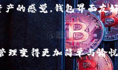 截至我知识的更新日期（2023年10月），imToken 钱包确实支持以太坊经典（Ethereum Classic，简称 ETC）币。imToken 是一个多链数字资产钱包，支持多种区块链资产，包括以太坊（ETH）及其派生链（如 ETC）。

### 关于 imToken 钱包的特点

#### 安全性
imToken 钱包使用多重安全措施来保护用户资产，包括硬件钱包的集成和私钥本地存储。用户的私钥不会被上传到服务器，确保了资产的私密性和安全性。

#### 用户友好的界面
imToken 提供的用户界面，适合新手和专业用户。无论你是初学者还是资深投资者，都能轻松管理和交易你的数字资产。

#### 多链支持
除了以太坊经典（ETC），imToken 还支持多种其他区块链资产，如比特币（BTC）、EOS 和 TRON 等。这让用户可以在一个平台上管理多个币种，避免了频繁切换钱包的麻烦。

### 如何在 imToken 钱包中添加 ETC

#### 步骤一：下载并安装 imToken
首先，你需要在你的手机应用商店中搜索“imToken”，然后下载安装。安装完成后，打开应用。

#### 步骤二：创建或导入钱包
如果你是第一次使用 imToken，可以选择创建一个新钱包。按照提示设置你的密码，并确保安全备份你的助记词。如果你已经有一个 imToken 钱包，可以选择导入已有钱包。

#### 步骤三：添加 ETC 资产
在钱包主界面，点击“资产”页面。在搜索栏中输入“ETC”，然后找到以太坊经典（Ethereum Classic），点击添加即可。你也可以在界面中直接查看你的 ETC 余额和交易记录。

### 使用 imToken 交易 ETC

通过 imToken 进行交易，用户可以轻松地参与到以太坊经典的市场中。以下是一些实用的交易技巧：

#### 掌握交易时机
在进行 ETC 交易时，把握市场的波动非常重要。建议用户定期查看相关信息和市场动态，分析价格走势，寻找最佳买入和卖出时机。

#### 理解交易费用
在进行任何交易时，都要注意交易费用。以太坊及其派生链的交易费用有所不同，因此在交易前，最好先了解当前的燃气费用情况，以便制定合理的交易计划。

### 个人经历与见解

我第一次接触数字货币的时候，正好是以太坊经典刚推出不久。我当时对区块链的概念并不十分了解，只是因为朋友向我推荐了这个项目。经过一番研究，我发现 ETC 有其独特的价值主张，比如它的去中心化和安全性。

记得当时为了购买 ETC，我经常在不同的交易平台之间来回切换，有时候还因为操作失误丢失了资金。之后我决定换用 imToken 钱包，这让我感受到了一种轻松管理资产的感觉。钱包界面友好，便于追踪资产的增减，让我逐步建立了对数字货币的信心。

### 结论

总而言之，imToken 钱包是一个非常适合管理以太坊经典（ETC）及其他多种数字资产的工具。凭借其安全性、用户友好界面以及多链支持，imToken 让用户的数字货币管理变得更加简单与愉悦。如果你正在寻找一个可靠的数字资产管理工具，不妨试试 imToken。无论你是资深投资者还是刚入门的新手，都会在这个平台上找到属于自己的操作方式和交易乐趣。