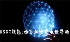 接收BTC的USDT钱包：畅享加