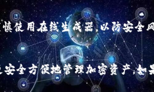 生成Token钱包地址通常有几种常见的方法，具体取决于你使用哪种类型的钱包。以下是一些步骤和方法，可以帮助你了解在哪里生成Token钱包地址：

### 1. **选择钱包类型**
   首先，你需要决定使用哪种钱包。常见的钱包类型有：
   - 热钱包（如手机应用、网页钱包）
   - 冷钱包（如硬件钱包）

### 2. **使用热钱包**
   如果你选择使用热钱包，比如Trust Wallet、MetaMask或Coinbase等，可以按照以下步骤生成钱包地址：
   步骤1：下载钱包应用
   访问相应的钱包官网下载并安装应用。确保从官方渠道获取，以防止安全风险。

   步骤2：创建新钱包
   打开应用后，选择“创建新钱包”。应用会引导你完成创建过程，通常包括设置密码和备份助记词。

   步骤3：获取钱包地址
   创建完成后，应用主界面会显示你的钱包地址。这通常是一个以字母“0x”开头的一串字符。你可以通过点击“接收”或“收款”选项来查看和复制地址。

### 3. **使用冷钱包**
   对于冷钱包，如Ledger或Trezor，根据设备指示插入和配置。通常，这些设备也会引导你生成钱包地址。
   步骤1：连接设备
   将冷钱包设备连接到电脑，并打开相应的管理软件。

   步骤2：设置设备
   根据设备指南设置PIN码或恢复短语，并创建新钱包。

   步骤3：获取地址
   在管理软件中找到你的钱包地址，通常在“账户”或“接收”选项下找到。

### 4. **注意安全**
   在生成钱包地址时，确保记录和妥善保管助记词或恢复短语。这些是你访问钱包的唯一方式，如果丢失将永远无法恢复。

### 5. **其他工具或平台**
   如果你只是想生成临时的Token钱包地址，可以使用一些在线工具，如MyEtherWallet（MEW），但要谨慎使用在线生成器，以防安全风险。
 
### 结论
生成Token钱包地址的过程不复杂，但必须注意安全性。选择合适的钱包类型及其设置方法，将有助于你更安全方便地管理加密资产。如果你在这个过程中有任何疑问，建议查阅相关的官方文档或者社区支持，以确保你操作的正确性和安全性。