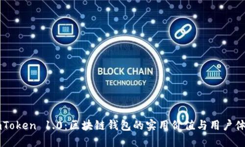 ImToken 1.0：区块链钱包的实用价值与用户体验