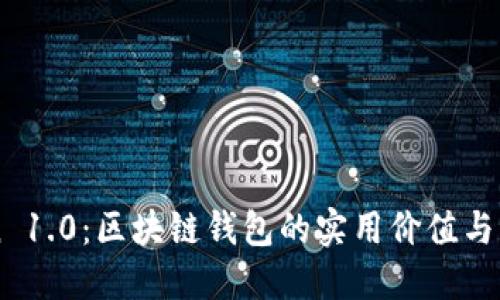 ImToken 1.0：区块链钱包的实用价值与用户体验
