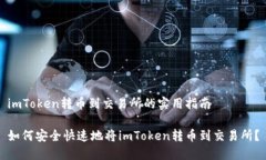 imToken转币到交易所的实用