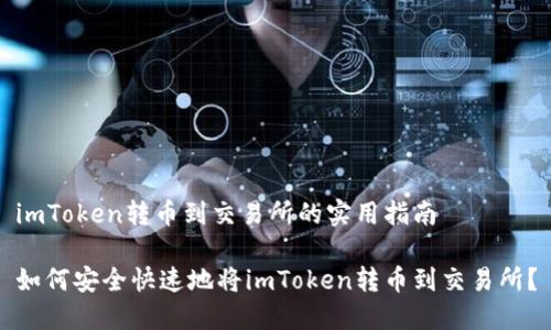 imToken转币到交易所的实用指南

如何安全快速地将imToken转币到交易所？
