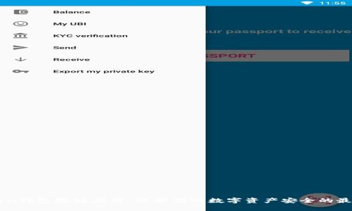imToken钱包验证应用：保护你的数字资产安全的最佳实践