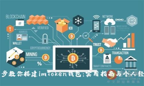 一步一步教你搭建imToken钱包：实用指南与个人经验分享