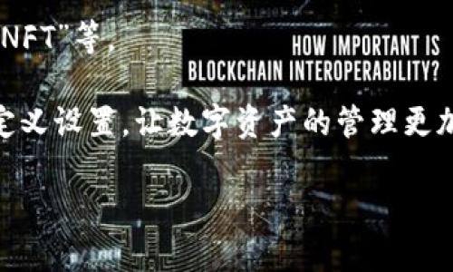 ImToken 是一种数字货币钱包，广泛用于管理和存储加密货币。标签在这种钱包中一般指的是用于标识或分类交易、代币或其他资产的关键词或短语。这种标签的使用可以帮助用户更好地组织和管理自己的数字资产，提高交易和使用的便利性。

在 ImToken 钱包中，用户能够为不同的代币或钱包进行定制化的标签设置，方便识别和区分。例如，用户可以给特定的代币设置标签，如“投资”、“交易”、“长期持有”等，以便在使用钱包时快速找到所需的资产。

此外，标签还有助于用户对资产的分类和管理，例如将所有的法币兑换相关的代币标记为“法币”，而将所有的NFT（非同质化代币）标记为“NFT”等。

这种个性化的标签管理方式，使得 ImToken 钱包成为一个更加灵活和易于使用的工具，用户可以根据自己的需要和使用习惯来进行自定义设置，让数字资产的管理更加高效。同时，这也反映了数字货币管理的个性化趋势，越来越多的用户希望在高度安全和匿名的环境中，对自己的资产进行更有效的掌控。

如果您对 ImToken 钱包的功能有更多兴趣，或者希望了解如何更好地利用其标签功能，我可以为您提供更详细的信息。