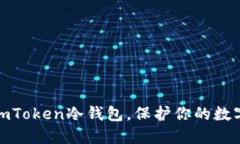 轻松注册imToken冷钱包，保