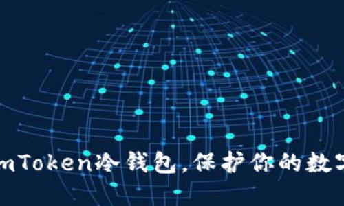 轻松注册imToken冷钱包，保护你的数字资产安全