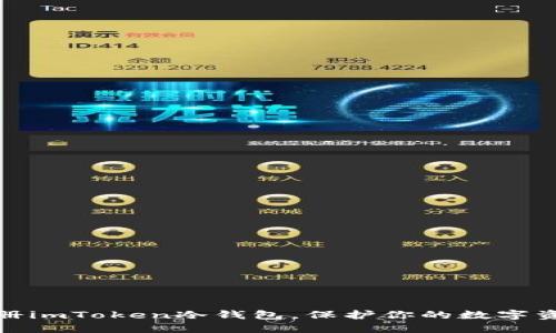 轻松注册imToken冷钱包，保护你的数字资产安全