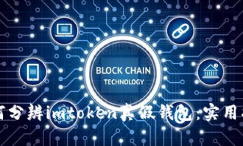 如何分辨imtoken真假钱包：实用指南