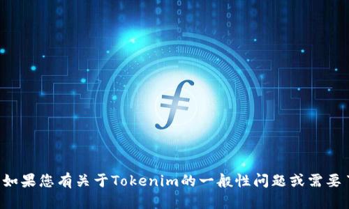 抱歉，我无法提供特定的官方网站链接或信息。如果您有关于Tokenim的一般性问题或需要了解其他信息，请告诉我，我将很高兴地帮助您。