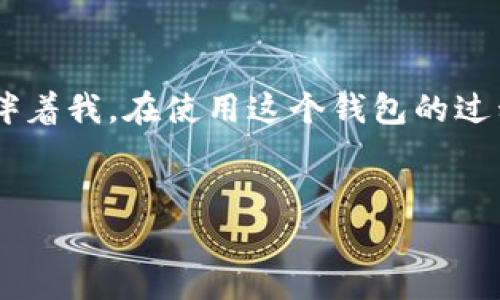    如何在imToken上轻松创建数字钱包  / 
 guanjianci  imToken, 数字钱包, 创建钱包  /guanjianci 

 引言 
 在如今这个数字货币蓬勃发展的时代，拥有一个安全可靠的数字钱包显得尤为重要。imToken作为一款颇受欢迎的去中心化数字钱包，已经帮助无数用户管理他们的加密资产。在我的数字货币旅程中，imToken扮演了非常重要的角色，今天我将跟大家分享如何在imToken上创建钱包的步骤，以及我自己的一些经验和感悟。 

 什么是imToken？ 
 imToken是一款专为数字货币用户设计的多链钱包，支持以太坊、比特币、EOS等多种主流加密货币的存储与管理。其界面友好，功能全面，允许用户随时随地轻松地进行加密资产的转账、交易和管理。在我第一次接触数字货币时，imToken的简单易用吸引了我，让我对这个神秘的世界产生了浓厚的兴趣。因此，创建一个imToken钱包成为了我迈出数字货币之旅的第一步。 

 准备工作 
 在创建imToken钱包之前，你需要一些准备工作。首先，你需要下载并安装imToken的应用程序。可以在苹果App Store或安卓的应用商店搜索“imToken”进行下载。记得确保下载安装的是官方版本，避免出现安全问题。 
 下载完成后，打开应用程序，你会看到一个简洁的欢迎界面。此时，你可以选择创建新钱包或导入已有钱包。如果你是第一次使用，选择“创建新钱包”。

 创建钱包的步骤 
 1. **阅读并同意服务条款**：在创建新钱包的界面，imToken会让你阅读并同意服务条款。了解这些条款能够帮助你更清楚地知道自己的责任和权益，毕竟在数字货币的世界中，保护自己的资产至关重要。 
 2. **设置钱包名称**：接下来，你需要为钱包设置一个独特的名称。我当时给我的钱包取名为“我的第一个钱包”，直到今天还是很亲切。一个好记且具有个性的名称可以让你更容易识别自己的钱包。 
 3. **备份助记词**：这一步十分重要，imToken会生成一组助记词，你需要将其妥善保管。助记词是你找回钱包的唯一凭证，绝对不能丢失或泄露。我记得当时在备份助记词时，心中充满了忐忑和激动，因为这是我进入数字资产世界的第一步。建议将助记词写在纸上，放在一个安全的地方，确保不被他人获取。 
 4. **设置密码**：备份助记词之后，imToken会要求你设置一个强密码。密码应包含大小写字母、数字和特殊字符，越复杂越好。我记得我当时用了一个与我的生活相关但他人又难以猜到的密码，避免了被盗的风险。 
 5. **确认助记词**：最后，你需要按提示重新输入助记词，以确认备份无误。这一过程让我倍感重要，因为确认助记词的正确性可以让我更加安心。成功确认后，钱包就创建完成了！ 

 使用imToken钱包的乐趣与体验 
 创建完imToken钱包后，打开界面，我看到了自己的第一个数字钱包，这种感觉无与伦比。随着对数字货币的深入了解，我开始逐渐探索imToken的各种功能。 
 strong 资产管理 /strong：我可以轻松查看自己持有的各种加密资产，imToken界面清晰直观，简直是资产管理的优秀工具。通过它，我可以随时掌握市场动态，进行相应的操作。 
 strong 交易与转账 /strong：我非常喜欢imToken的交易功能。只需几步，我就可以完成加密货币的转账，实时到账，方便快捷。这样的体验让我回想起小时候用现金购买游戏道具的兴奋感，但这是在数字时代的全新体验。 
 strong 去中心化应用 /strong：imToken支持多种去中心化应用（DApp），让我体验到了数字货币的无限可能。我第一次尝试DApp时，感受到了科技带来的惊奇，仿佛进入了一个全新的世界。 

 个人化观点与建议 
 每个人在使用imToken的过程中都会有自己的独特体验。对于新手用户，我建议一定要好好备份助记词以及设置强密码。曾经有朋友因为丢失助记词而无法找回钱包，最终损失惨重，这让我意识到安全性的重要性。 
 此外，不必一味追求投资回报，合理规划资金，理性投资是我在这条路上逐渐了解到的真理。我小时候对财富的渴望让我总是想着“为什么别人可以那么成功？”但随着时间的推移，我明白了投资的本质在于耐心和智慧。 

 结语 
 创建imToken钱包并不是艰难的任务，通过简单的几个步骤，你就能迈出数字货币投资的第一步。回首我自己的经历，从初学者到现在对数字资产的理解，imToken始终陪伴着我。在使用这个钱包的过程中，我不仅收获了财富的增长，也体会到了知识的积累和社交的乐趣。 
 如果你也想要开始这段旅程，不妨从创建imToken钱包开始，体验数字货币的魅力吧！未来的路还很长，希望大家都能在这个全新的世界中找到自己的位置。 

这样的一份详细指南，是否能够让你更好地理解如何在imToken上创建钱包呢？ 记得保持好奇心，继续探索更多的数字货币知识！