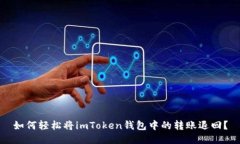 如何轻松将imToken钱包中的