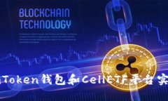 如何利用imToken钱包和Cel