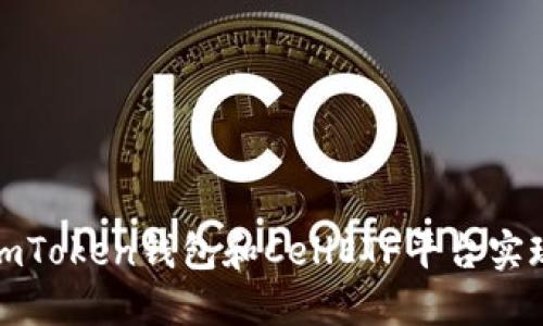 如何利用imToken钱包和CellETF平台实现高效投资