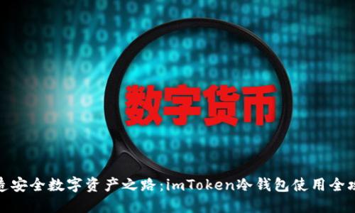 打造安全数字资产之路：imToken冷钱包使用全攻略