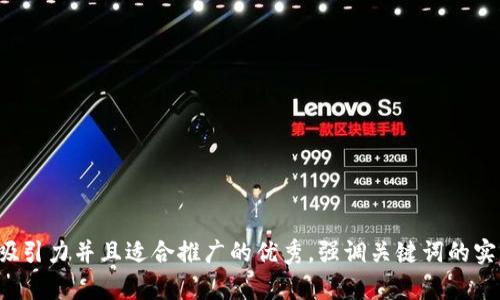 思考一个有吸引力并且适合推广的优秀，强调关键词的实用价值，放进