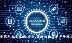 IM冷钱包交易攻略：安全、