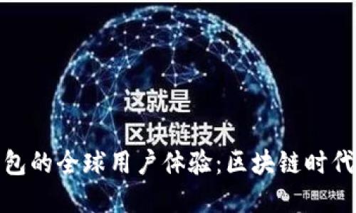 探索ImToken钱包的全球用户体验：区块链时代的数字资产管理