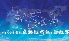 如何下载和使用imToken区块